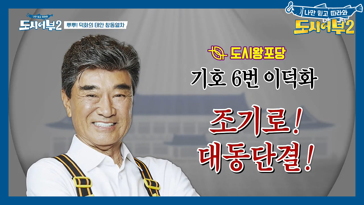 ☆만담폭발☆ 하나 둘 터지는 참돔에 웃음도 빵빵!