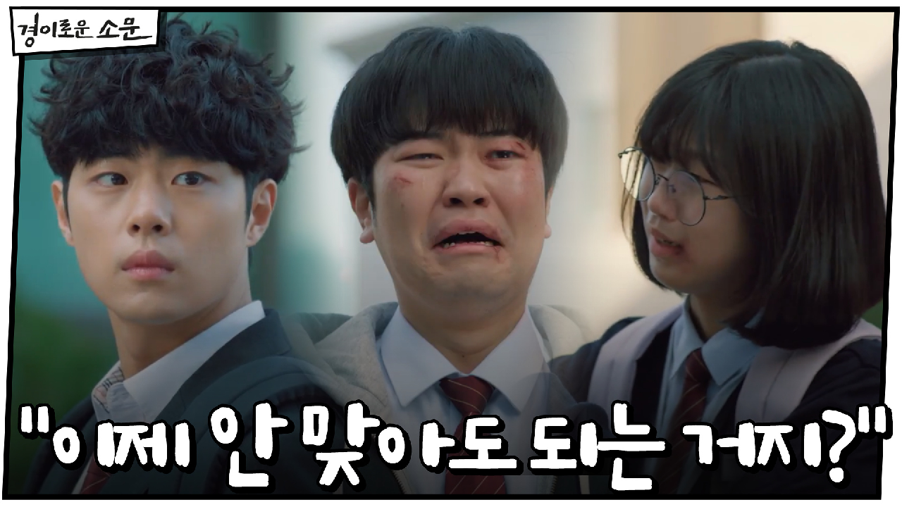 일진들 사라진 중진고 "이제 정말 안 맞아도 되는 거지?"