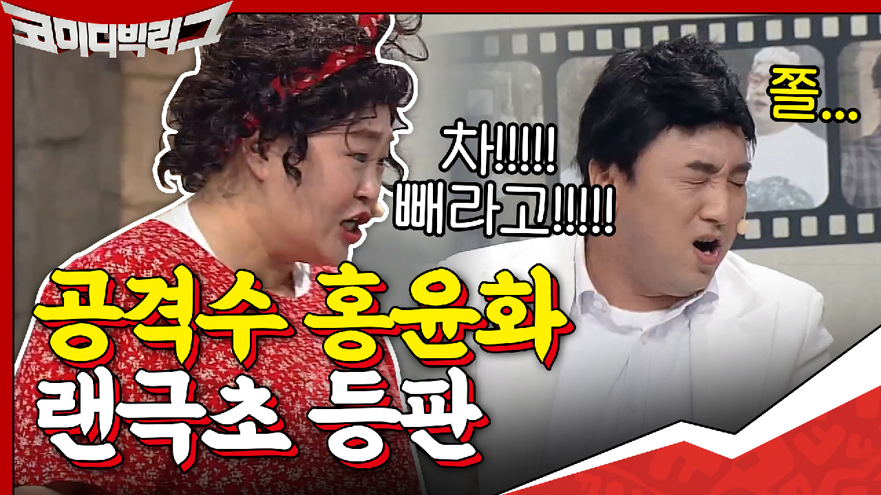 공격수 홍윤화, 랜극초 등판ㅋㅋㅋㅋㅋ(ft.최성민 웃참)