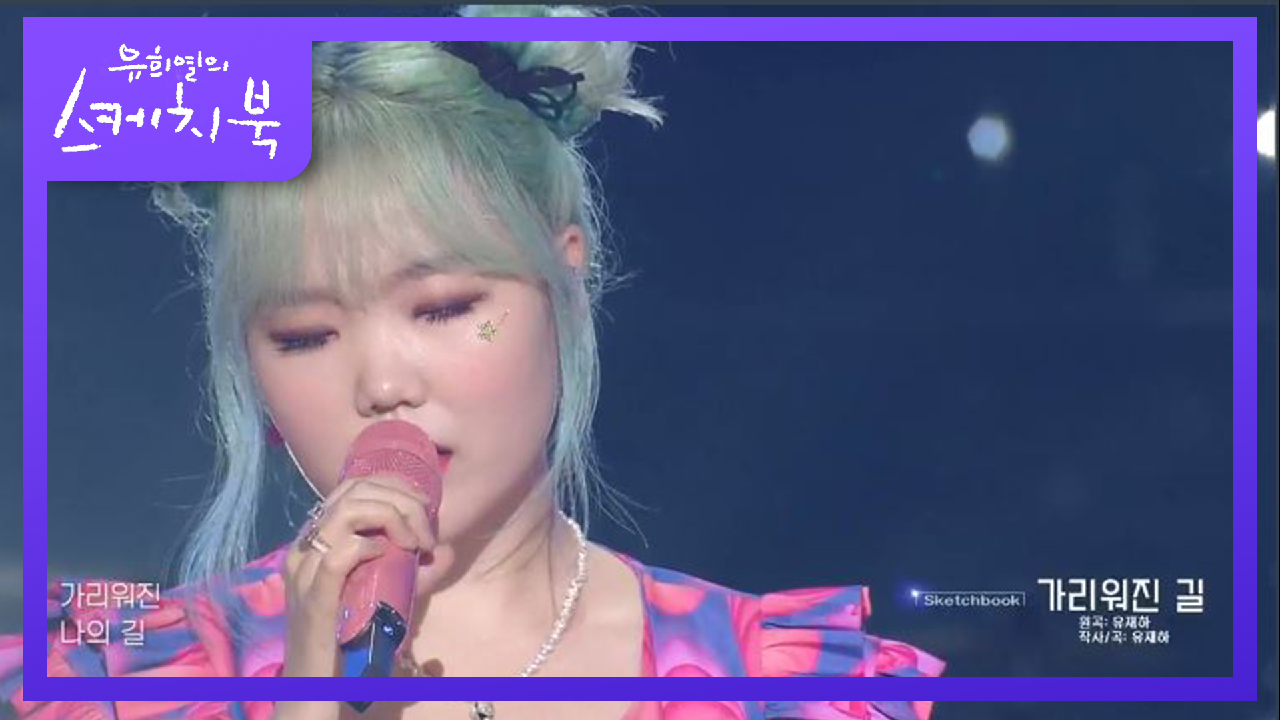 이수현 - 가리워진 길