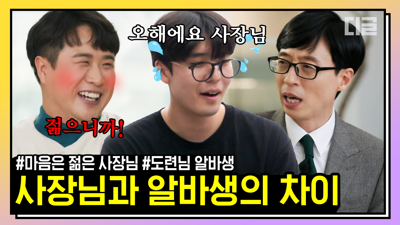 유퀴즈로 보는 카페 고용주와 알바생의 현실... 말하는 카페의 일상☕ | #유퀴즈온더블럭 #디글 #핵심노트 - kakaoTV 유퀴즈로 보는 카페 고용주와... 