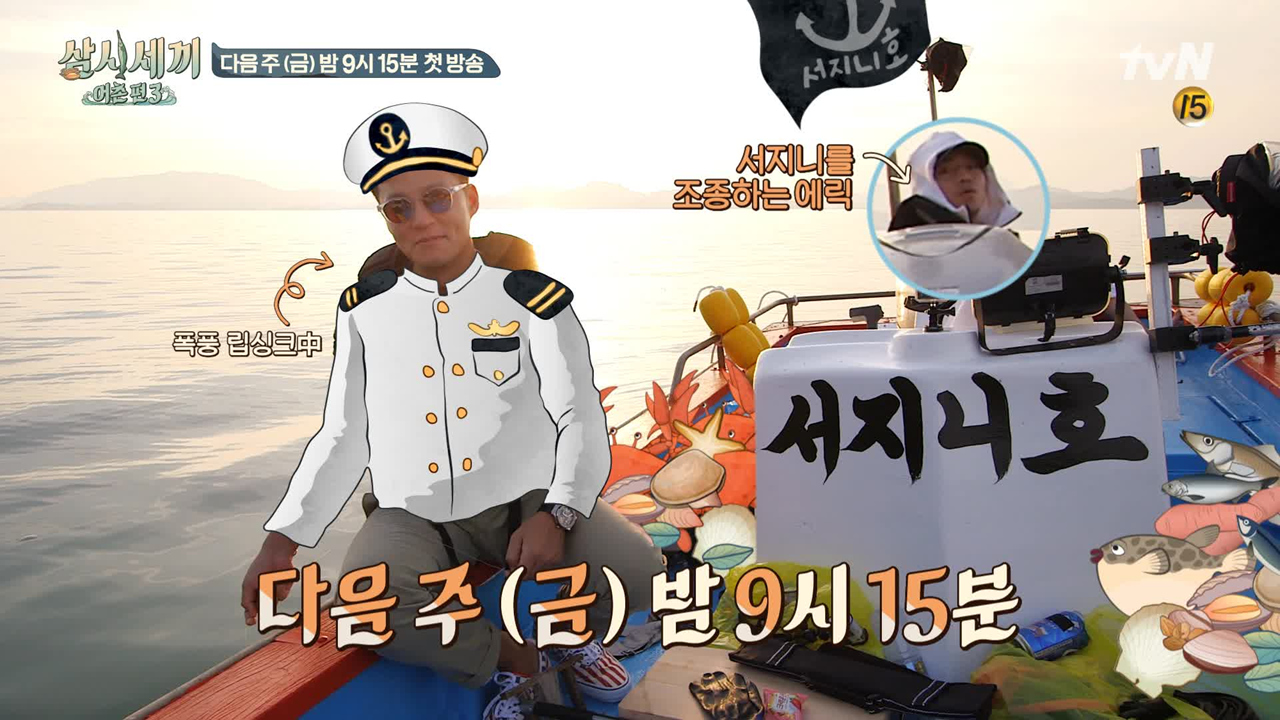 [선공개] 서지니 조종(?)하는 에릭! (feat. 서지니호 첫 등장?!...