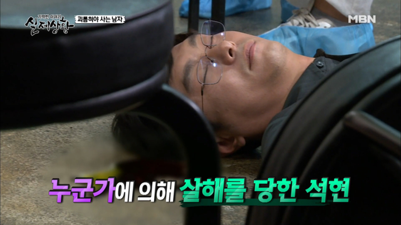 (실제상황) 이윽고 살인을 저지른 남편! 그런데 살해 동기가 아내 때문?