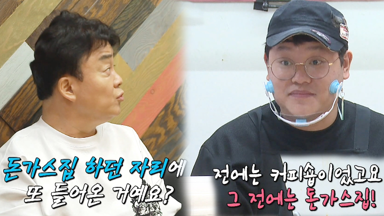 백종원, 돈가스집 자리로 다시 들어온 치즈롤가스집 이해 불가