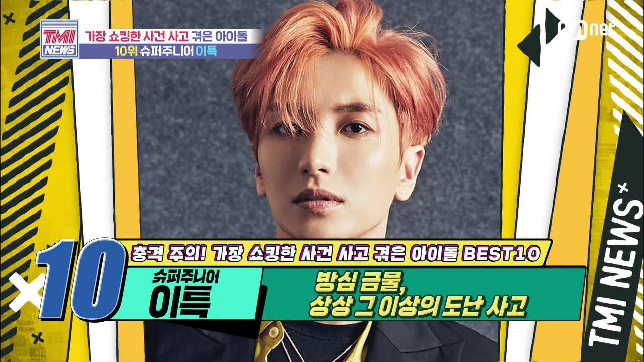 [49회] 방심 금물! 상상 이상의 도난 사고를 당한 SUPER JUNIOR 이특!