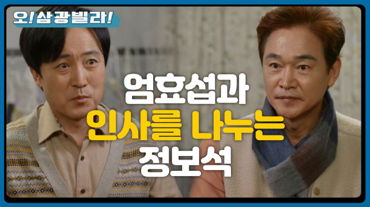 ＂아주 큰 모험 같습니다＂ 진기주의 친아빠와 인사를 나누는 정보석...! | KBS 210221 방송