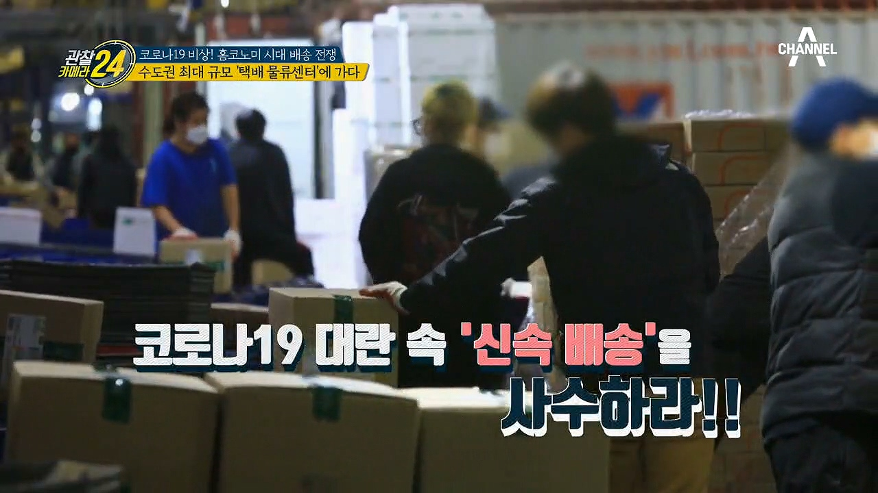 ◈코로나19 비상◈ 배송 전쟁의 시작 '택배 물류센터'에 가다!