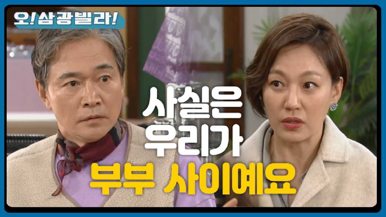 살짝~ 왜곡된 진실을 말해주는 진경! 믿기지 않는 정보석! ＂사실은 우리가 부부예요＂