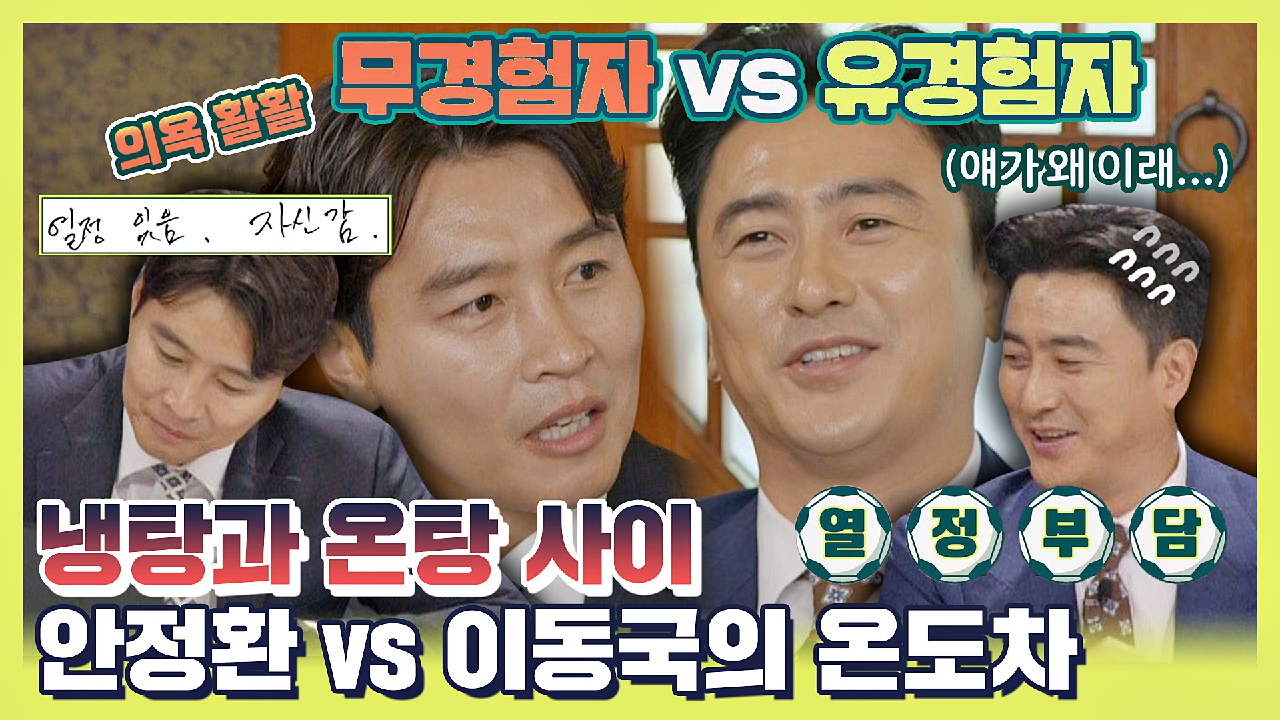 [스페셜] 달라도 너무 다른 안정환vs이동국? 폭염과 한파를 동시에 느...