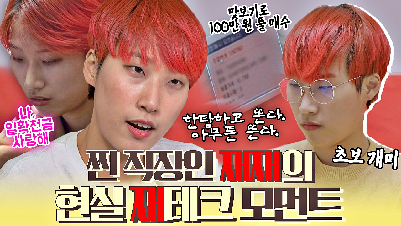 [재재 스페셜] 풀 매수 가즈아ㅏ~~!!! 초보 개미 재재의 현실적 재테크 입문기.givemethemoney | JTBC 210329 방송