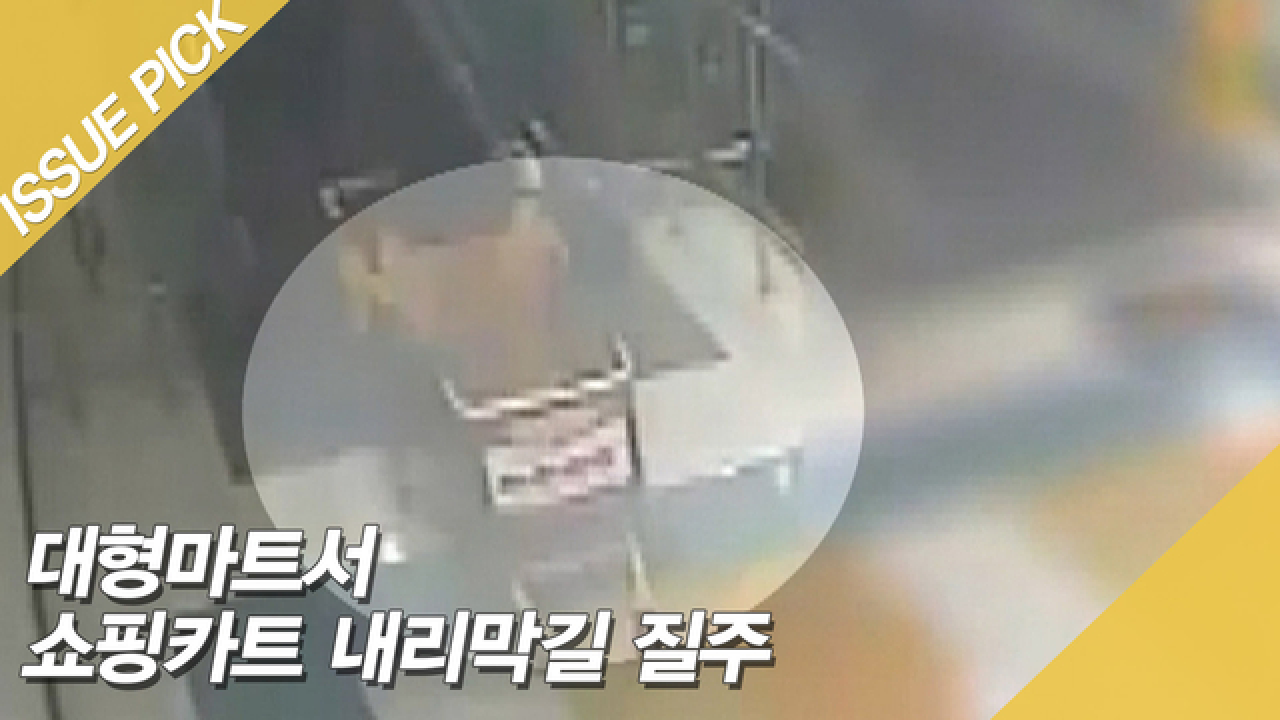 대형마트서 쇼핑카트 내리막길 질주 사고?! - kakaoTV 대형마트서 쇼핑카트 내리막길 질주 사고?! 