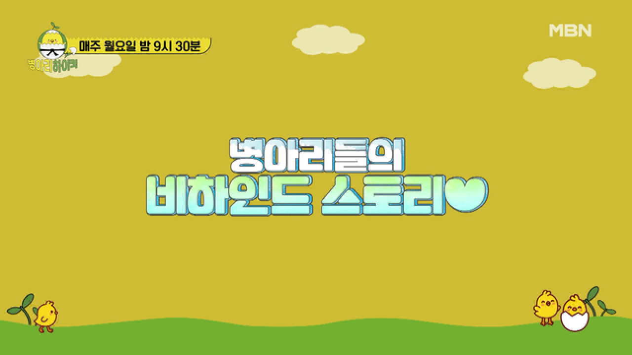 병아리들의 촬영 전 후 비하인드 영상 공개! 귀여운 병아리들 보고가세요~♥ MBN 210517 방송