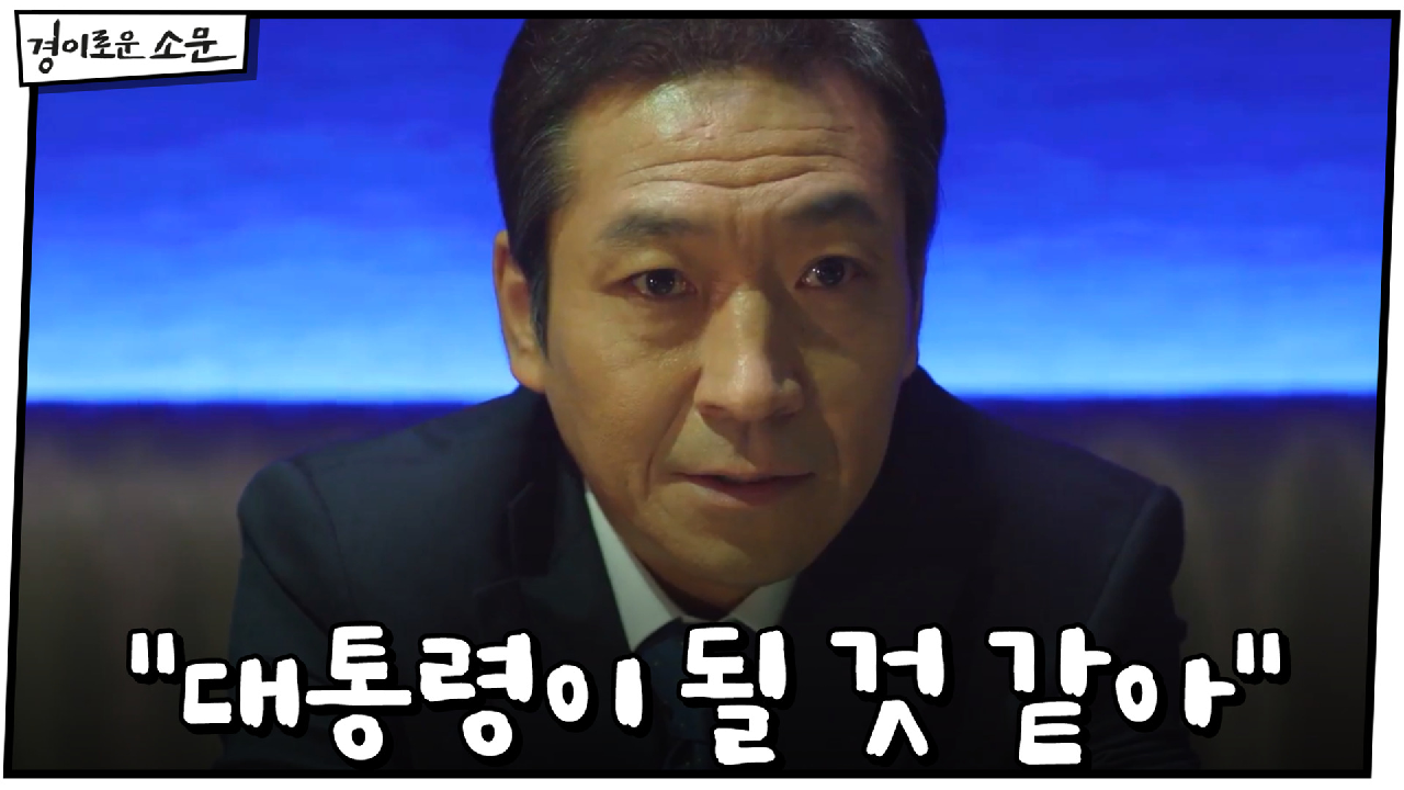 "대통령이 될 것 같아" 마지막 목표 눈앞에 둔 신명휘의 야욕