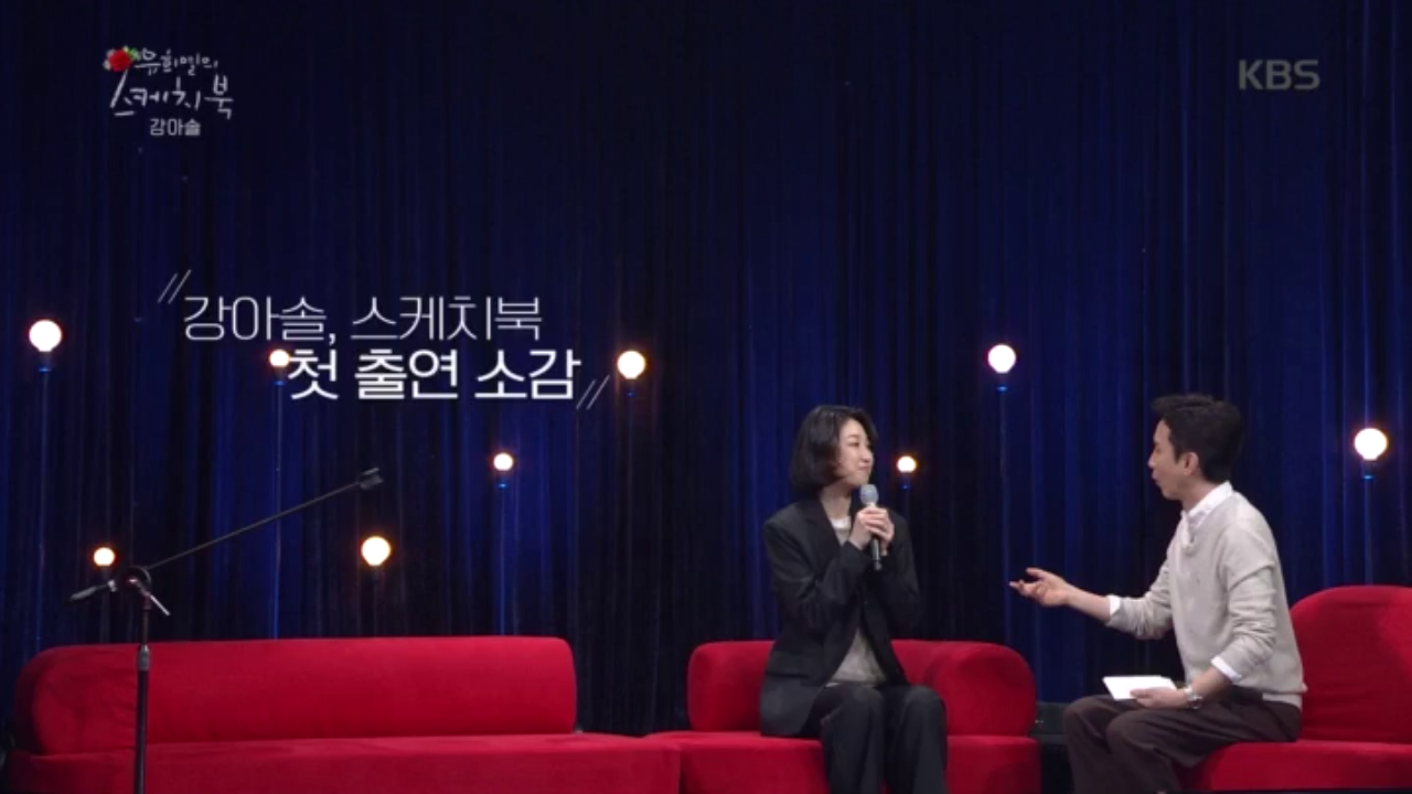 강아솔, 스케치북 첫 출연 소감!?