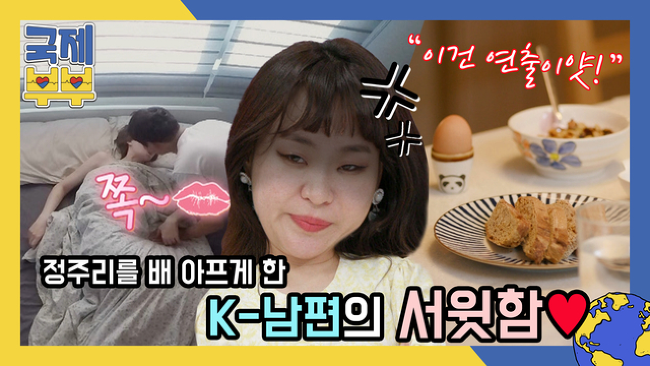 “이건 연출이얏!” 정주리를 배 아프게 한 ♥K-남편의 서윗함♥ MBN 210528 방송