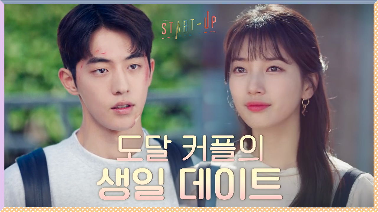 고난과 역경에도 꿋꿋! 남주혁과 생일맞이 데이트 나온 강철멘탈 배수지