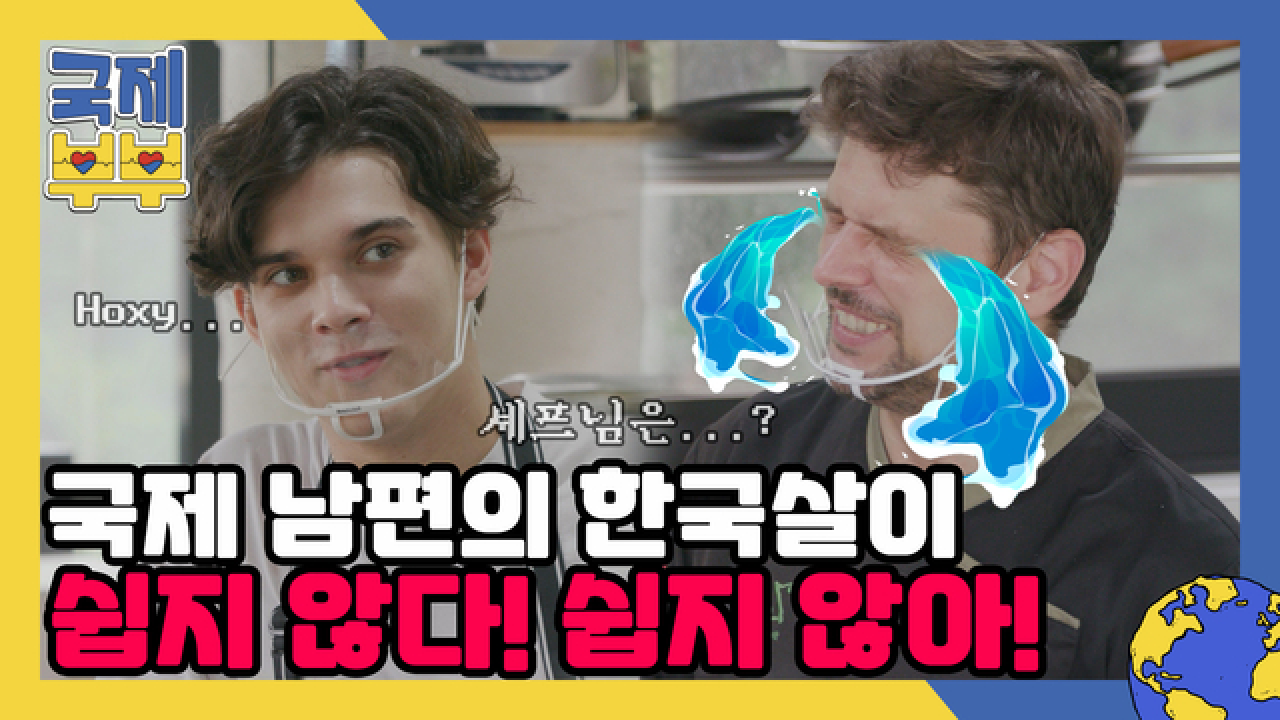 국제 남편의 한국살이 고충(T_T) 미카엘과 니키타의 수다 삼매경 MBN 210811 방송