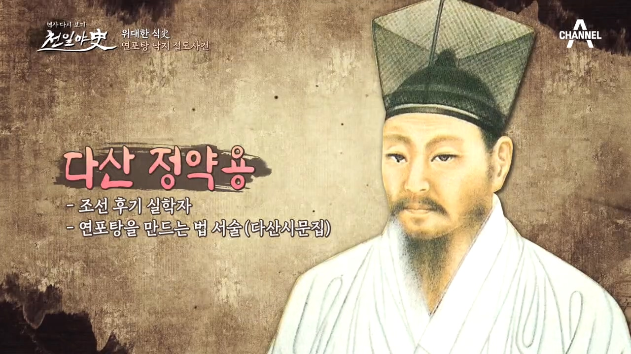 ♨연포탕 마니아 다산 정약용, 연포탕 레시피까지 남겼다고...