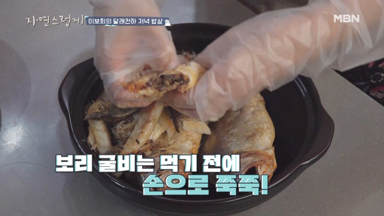 이보희표, 보리굴비 요리 팁 방출