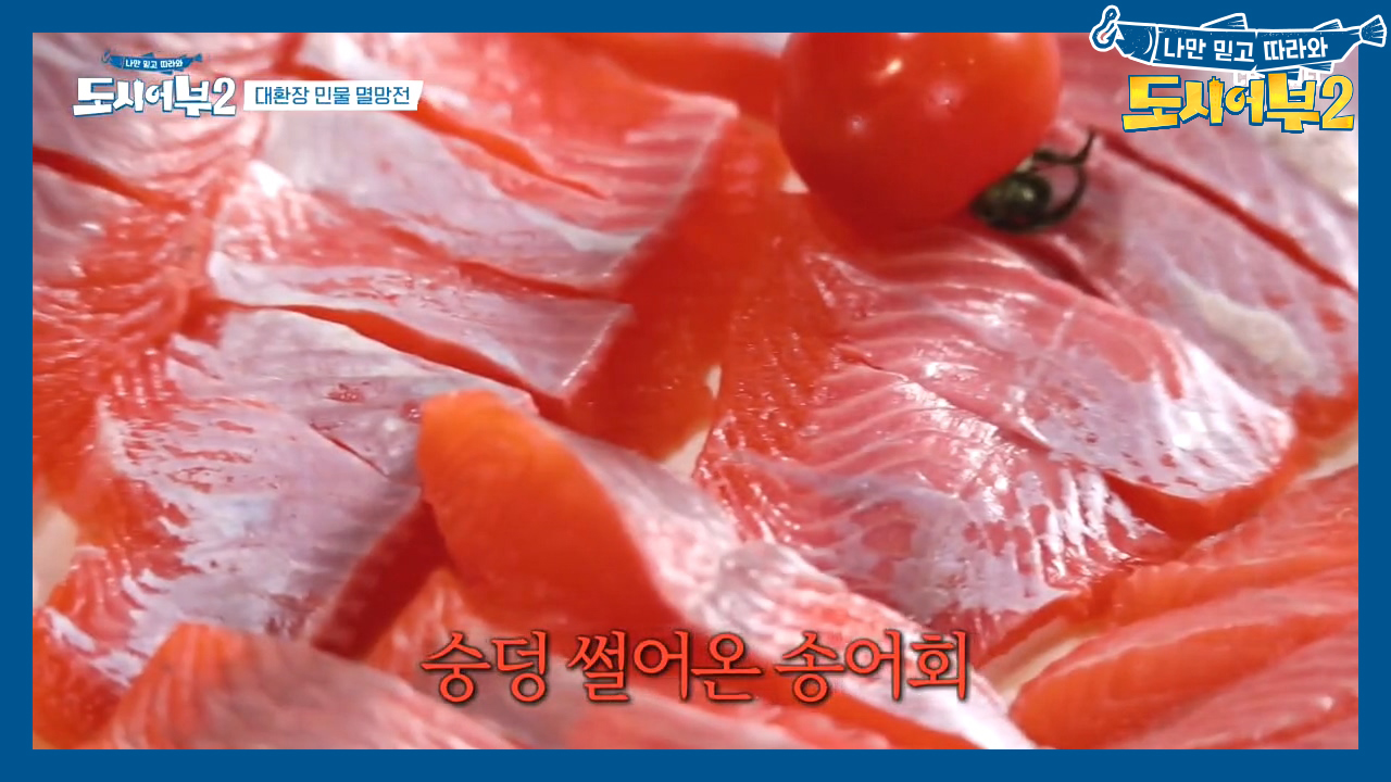 승덩승덩 썬 [송어회]부터 낚시터 소울푸드 [닭볶음탕]까지!