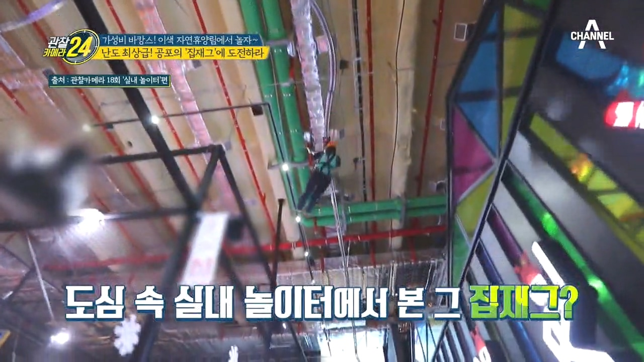 난이도 최상급★☆★ 온 몸이 휘청휘청~ 거리는 공포의 '집재그'에 도전하라!