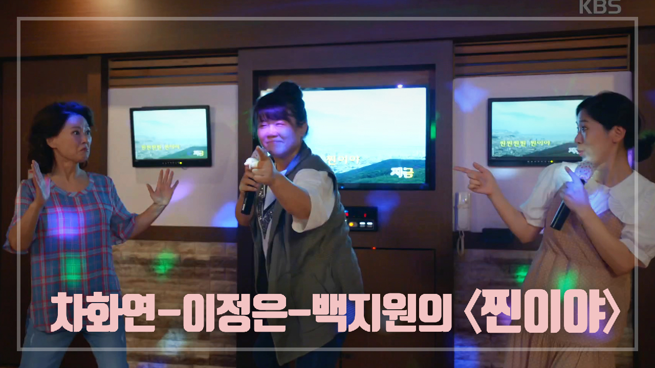 용주시장 ※원픽 걸그룹※ 차화연-이정은-백지원의 〈찐이야〉♬