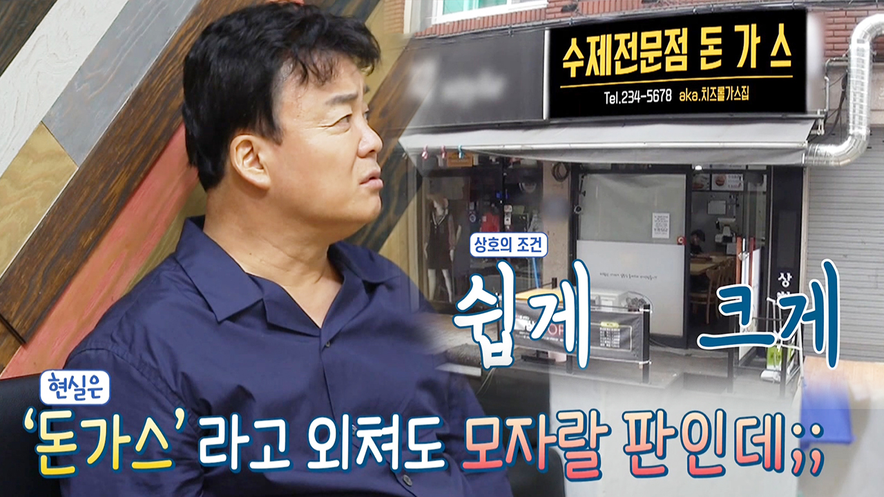 백종원, 짠함 가득한 치즈롤가스집에 간판 체인지 권유!