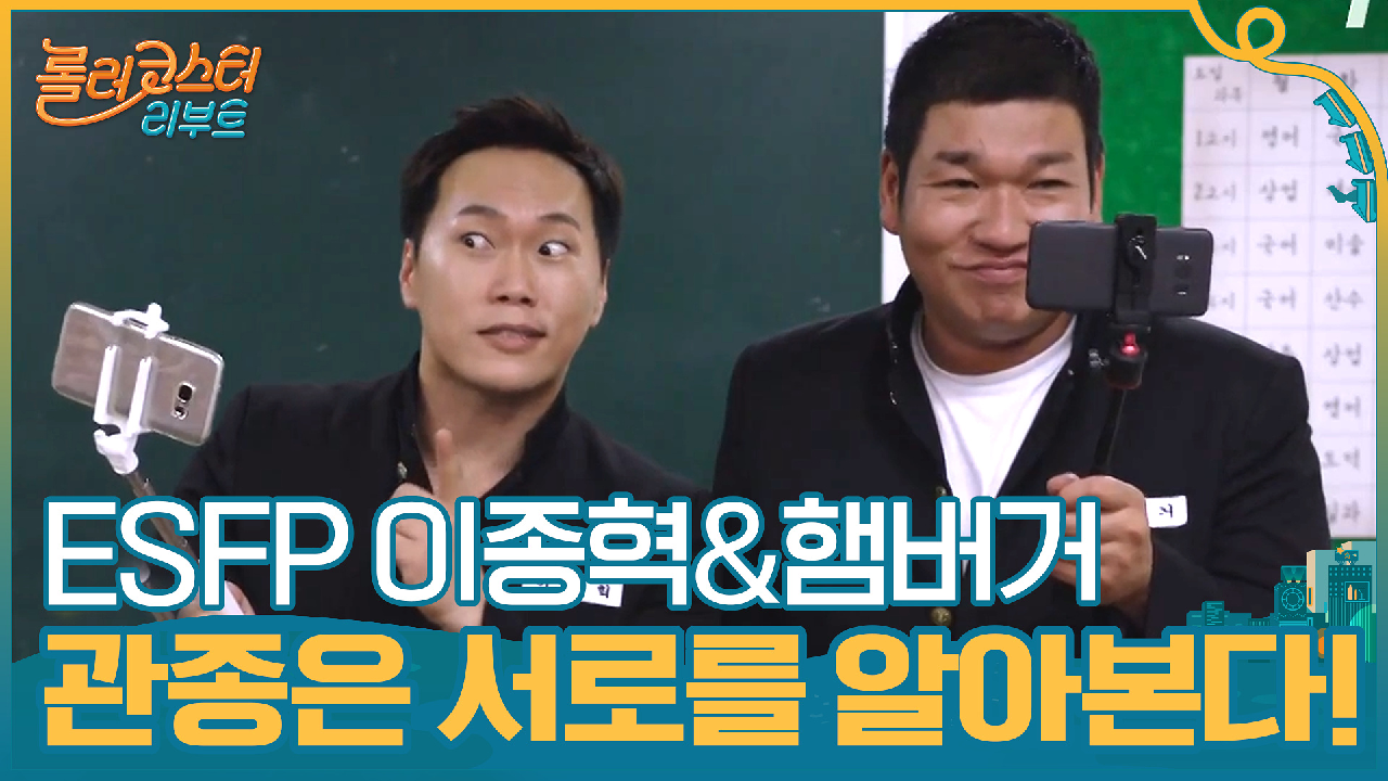 다음연예 | ESFP 이종혁&햄버거ㅋㅋㅋ 관종과 관종은 서로를 알아보는 법! | tvN 201027 방송 - 롤러코스터 리부트 4회