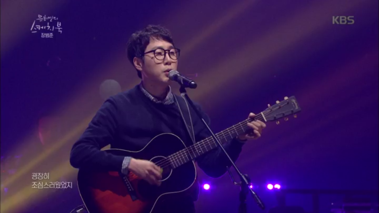 다음연예 | 솔직함 만렙! 짝사랑 무한 공감(?) 장범준 - 노래방에서 ♬ - 유희열의 스케치북 - 436회