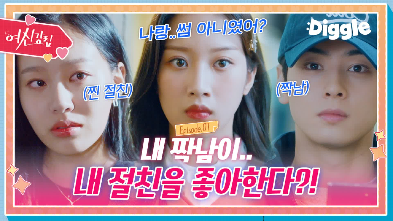 [하이라이트] 짝남이 내 절친을 좋아한다? 사랑이냐 우정이냐 그것이 문제...