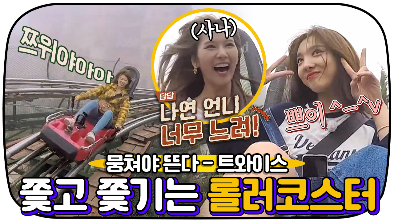 그 누구보다 빠르게 난 남들과는 다르게💨 짜릿한 트와이스의... ㅣJTBC 171024 방송 - kakaoTV 그 누구보다 빠르게 난 남들과는 다르게... 