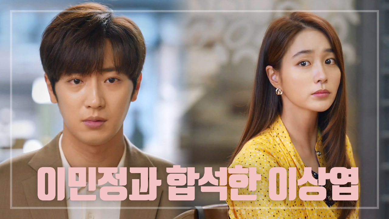 ＂꽤 노력하더라...?＂이민정-알렉스랑 합석한 심기불편 이상엽...