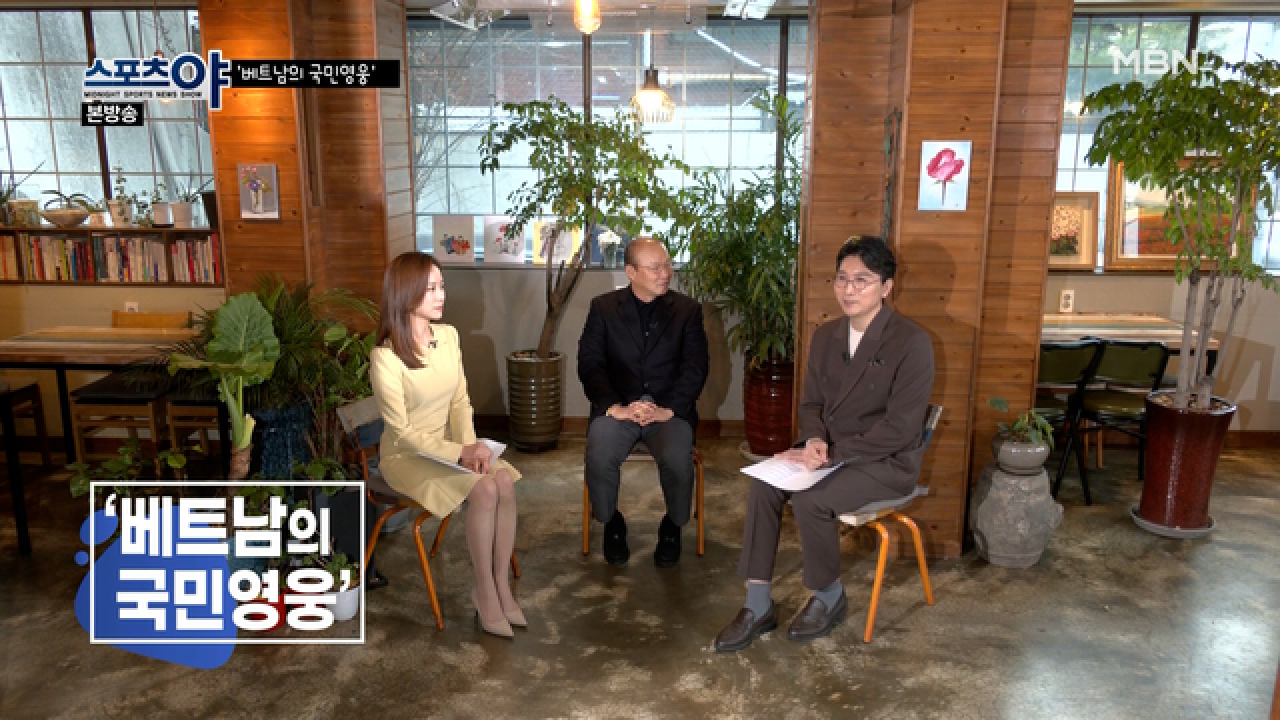 베트남의 국민영웅 &#39;박항서 감독&#39; MBN 210128 방송