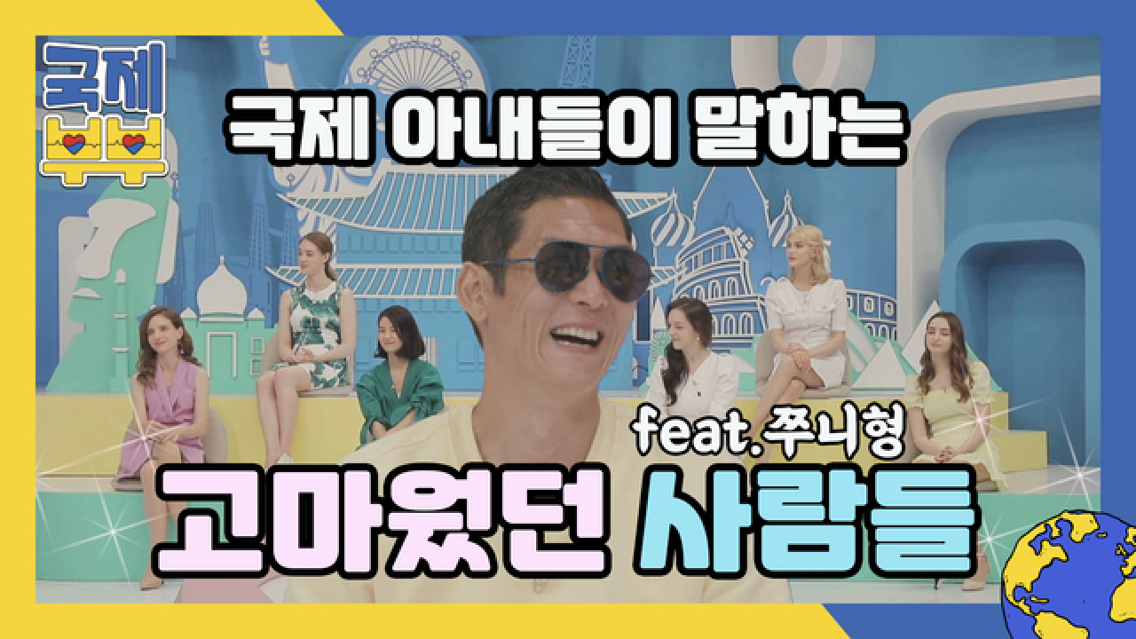 땡큐(✿◡‿◡)♥ 국제 아내들이 말하는 &#39;고마웠던 한국 사람들&#39; MBN 210618 방송