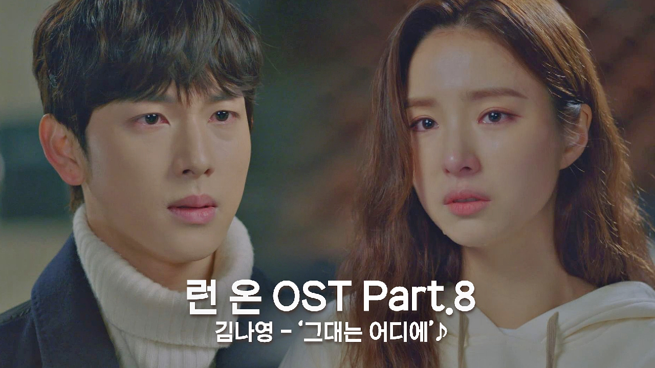 [MV] 김나영 - &#39;그대는 어디에&#39; 〈런 온〉 OST Part.8 ♪ | JTBC 210121 방송