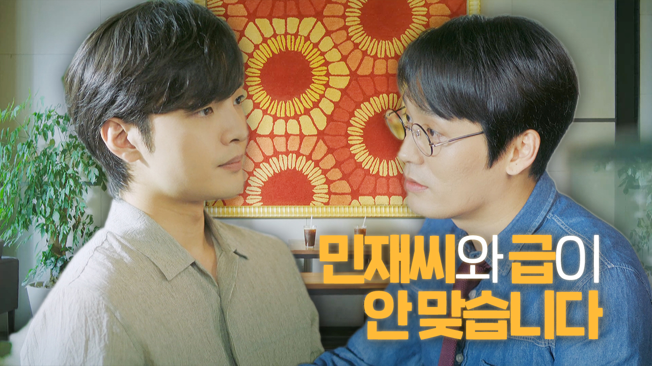 “듣기 좀 거북하네요” 김민재, 급 안 맞다는 최대훈의 말에 나빠진 기분