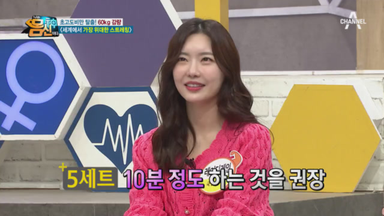 전력 질주의 효과를 보여준 스트레칭과 몸신의 다이어트 식단★