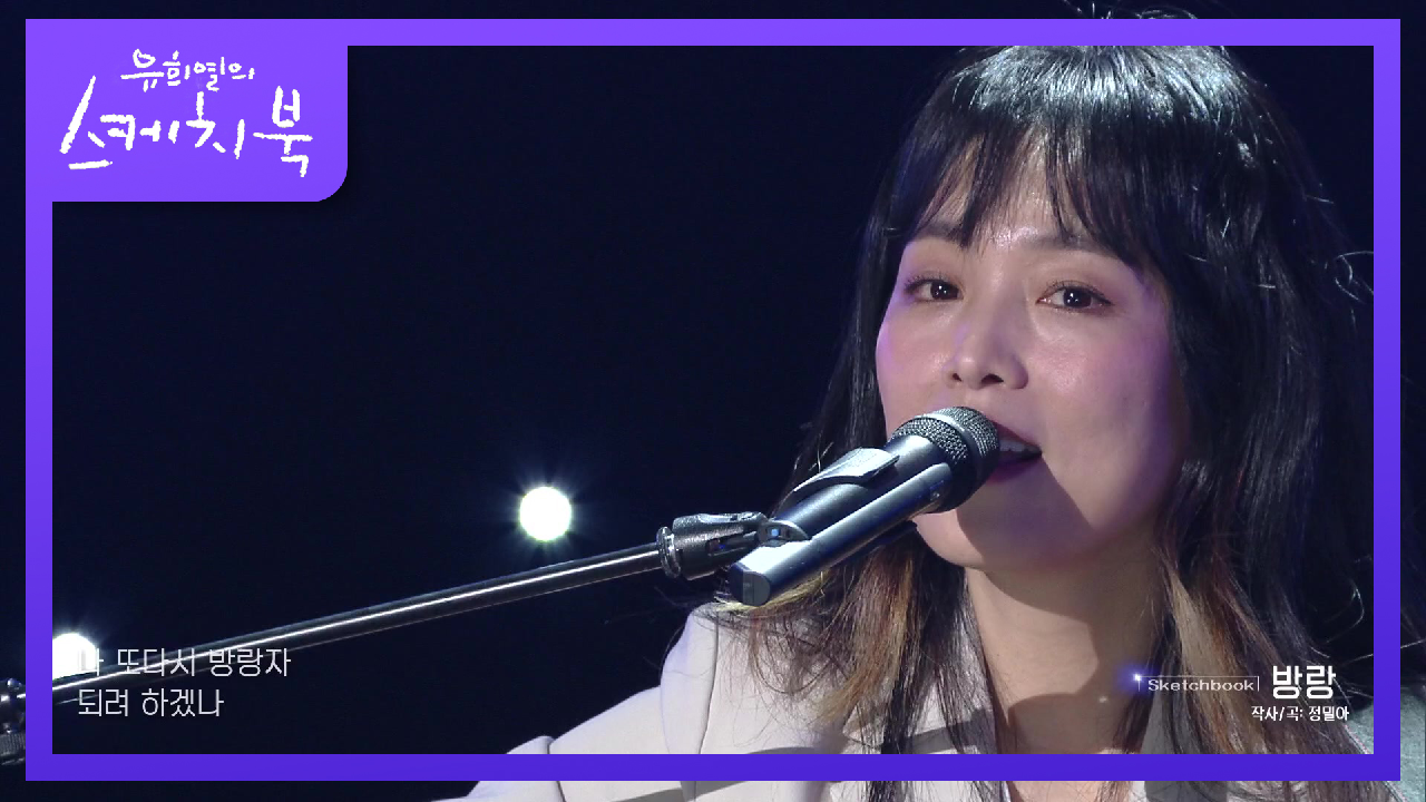 유희열도 찐감동시키는 그녀의 곡♥ ‘정밀아 - 방랑’ | KBS 210326 방송