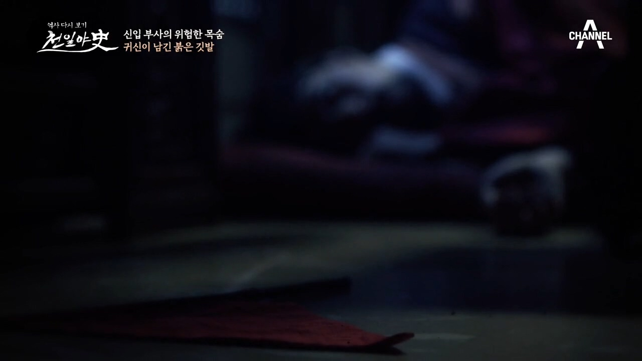 귀신이 남긴 흔적, 붉은 깃발이 의미는?