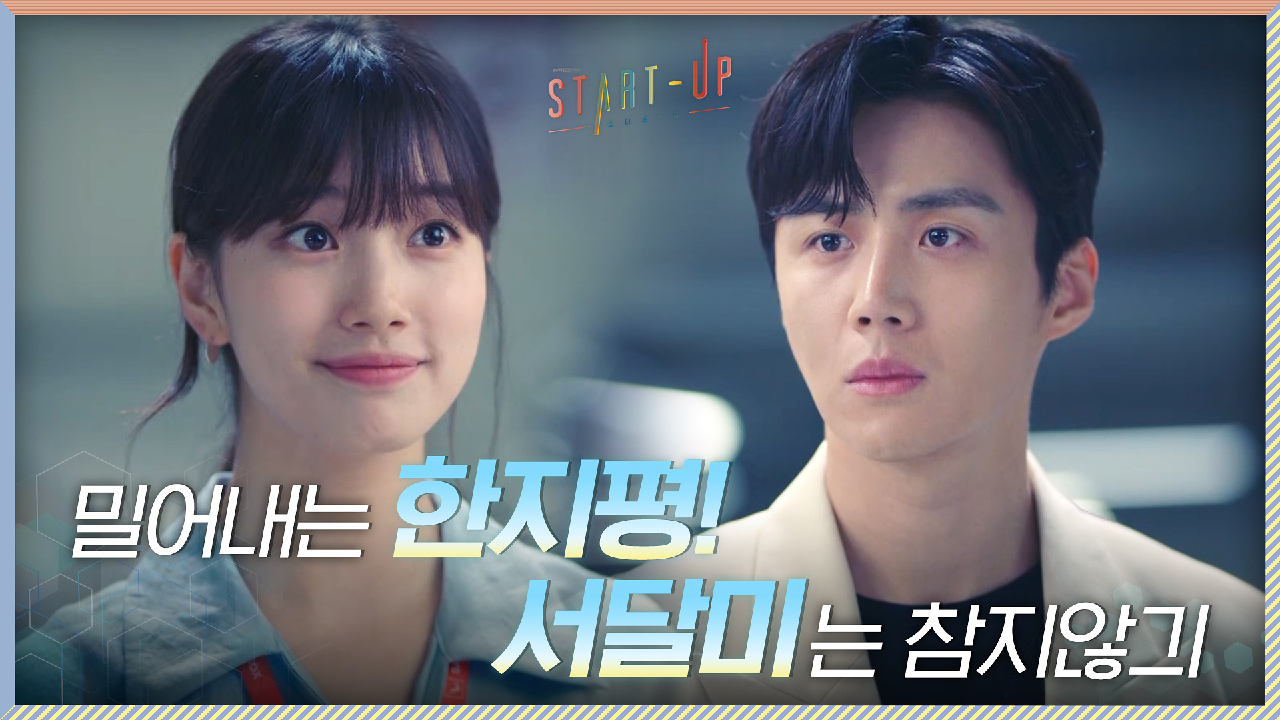 ＂오지랖 싫습니다＂ 밀어내는 김선호에 배수지는 어이 없을 무