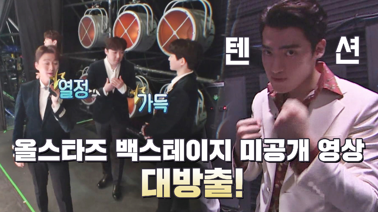 [비하인드] 온도차 주의! 올스타즈 &#39;팀 지목전&#39; 백스테이지 미공개 영상 대방출?