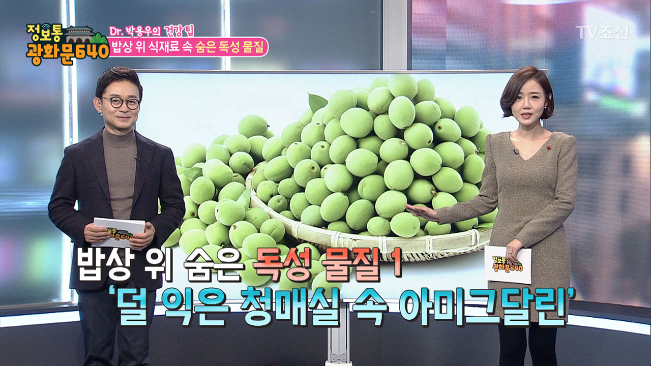 밥상 속 식재료, ‘매실과 은행’ 속 숨어있는 독을 조심하라! - kakaoTV 밥상 속 식재료, ‘매실과 은행’ 속 숨어있는 독을 조심하라!