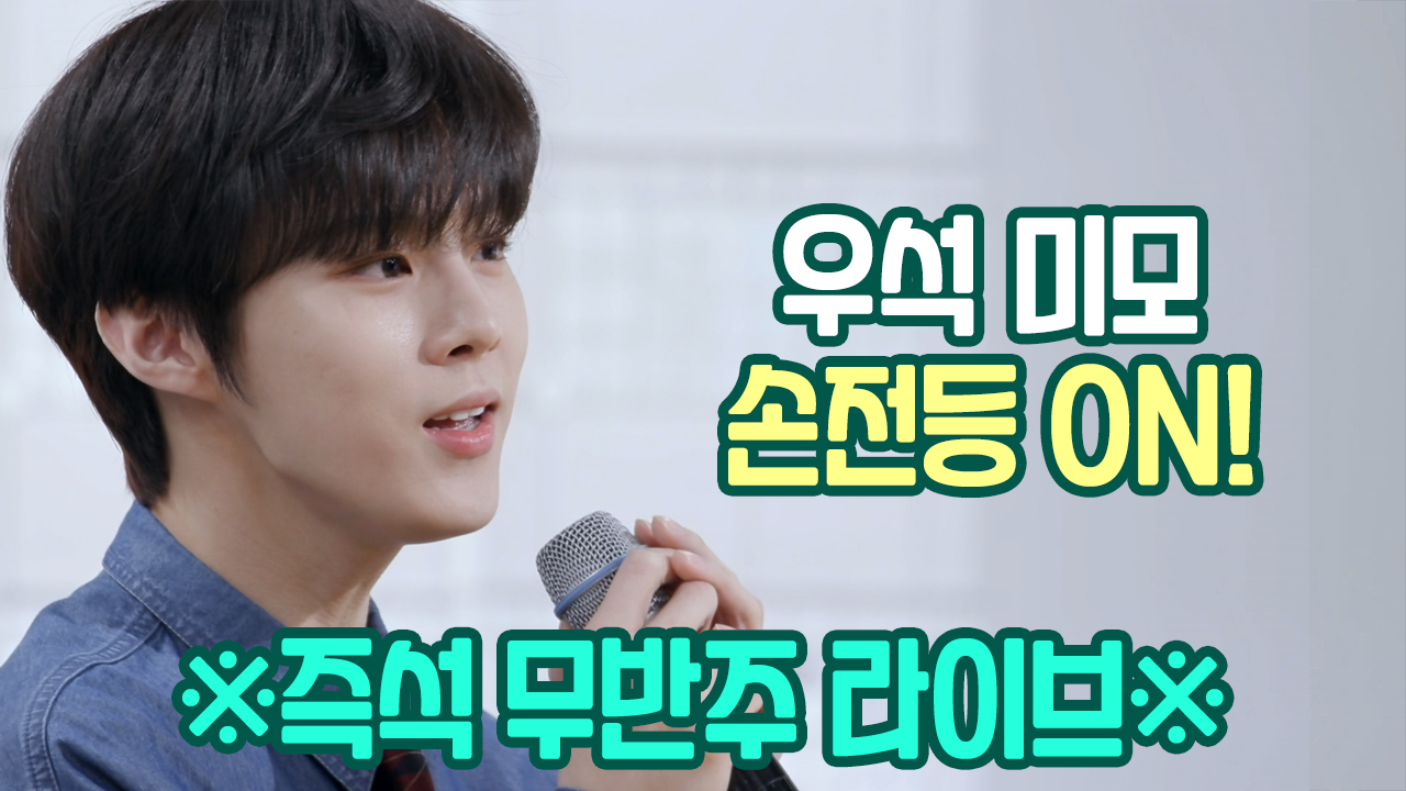 우석⭐미모 손전등 ON! 귀호강은 서비스 (가져! 내 청각은 네 꺼야 우...