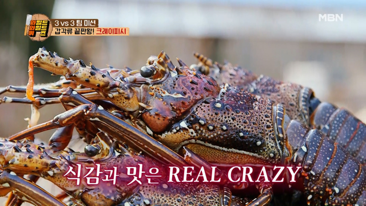 초특급 식재료 크레이피시 공개! 맛도 비주얼도 So Crazy! MBN 210209 방송