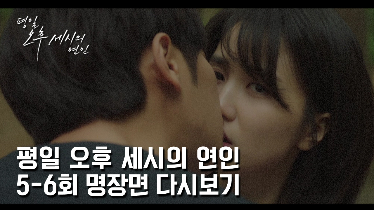 평일 오후 세시의 연인 5-6회 명장면 다시보기 - kakaoTV 평일 오후 세시의 연인 5-6회 명장면 다시보기
