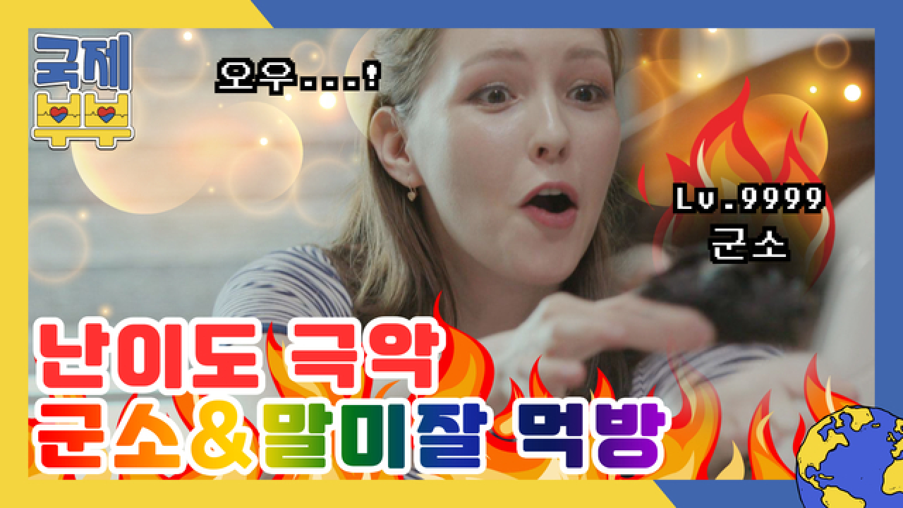 용감한 외국인 아내들의 난이도 ★x100 군소&amp;말미잘 먹방 MBN 210811 방송