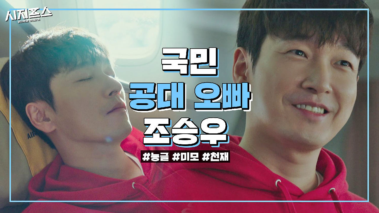 [스페셜] 보고만 있어도 잇몸이 마르는 국민 공대 오빠?로 완벽 변신한...