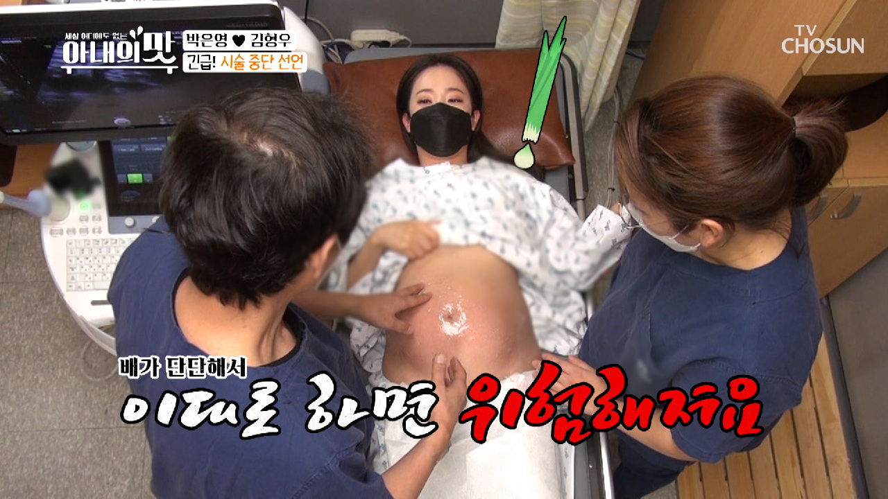 긴급? 시술 중단 선언에 무서워진 박은영.. TV CHOSUN 210202 방송