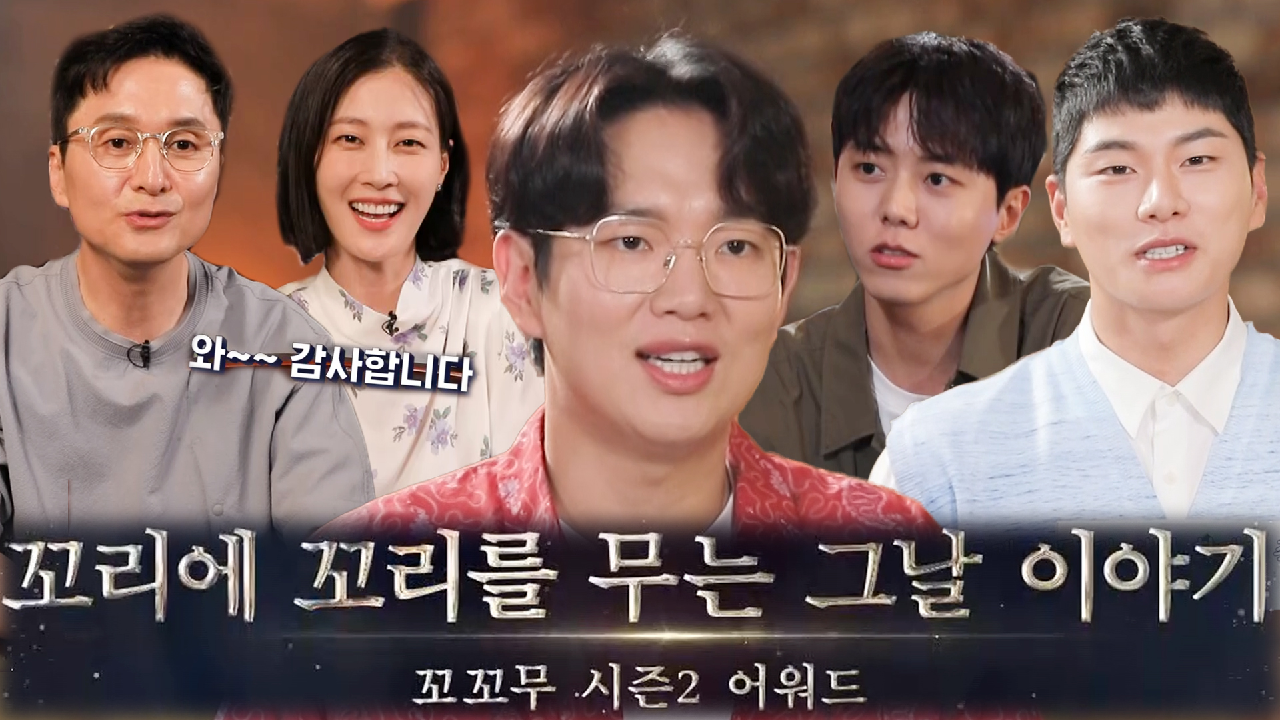 [스페셜] 감초 역할 ‘톡톡’ 이야기 친구들! 대망의 ‘꼬꼬무2 어워드’ 개최★