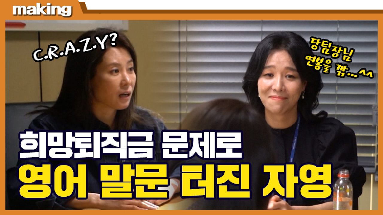 《메이킹》유돈노미? 너나몰라?? 어이없다 못해 영어 폭발한 자영! , MBC 210811 방송